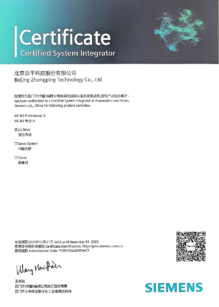 ZhongpingTech नई ऊंचाई प्राप्त करता है: सीमेंस सिस्टम इंटीग्रेटर के रूप में प्रमाणित!